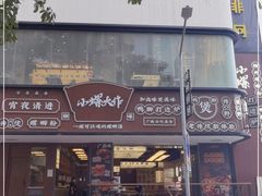 -小螺大作·螺蛳粉火锅(林和西店)