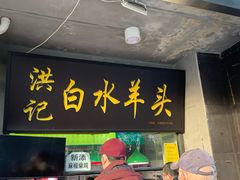 -洪记白水羊头(天坛店)