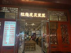 -杜记甜食(大众巷店)