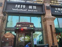 门面-1819餐厅·团队聚餐·烤串·精酿