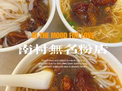 牛腩粉-海幢瑞芳饮食店
