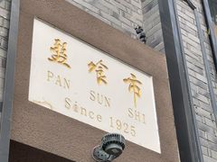 门面-盘飧市(春熙路店)