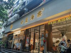 -小豆海棠(人民南路店)