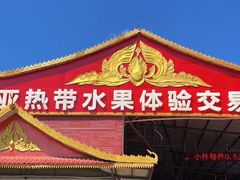 -曼阁市场水果批发市场