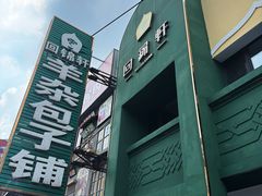 -回锦轩(泉园店)