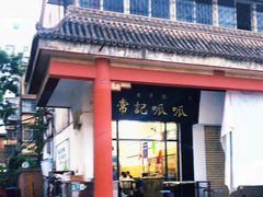 门面-常记呱呱(总店)