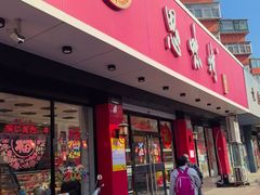 -思味特(纬一路店)