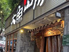 -大鱼山房鱼头火锅(老字号品质店)