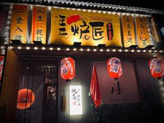 -王氏炉匠·烧鸟放题自助(三里屯店)