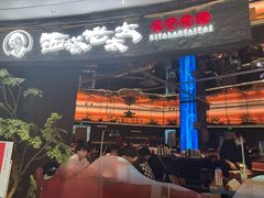 -西塔老太太泥炉烤肉(上海七宝领展广场店)