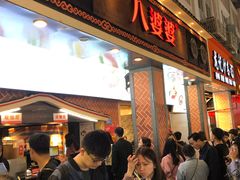 门面-八婆婆烧仙草(中山路店)