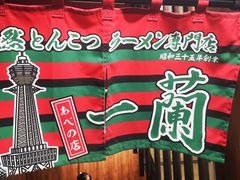 -一兰拉面(梅田阪急东通店)