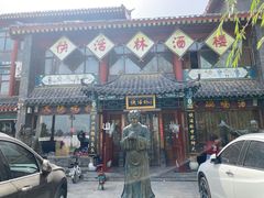 门面-快活林酒楼