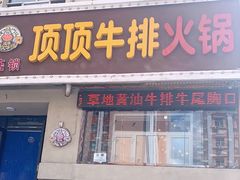 门面-顶顶汤火牛排火锅·经典铜锅涮肉