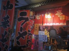 门面-老龙亭拉面店