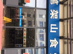 门面-笔架山食堂