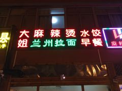 门面-大姐麻辣烫(莲宝中路店)