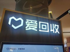 -爱回收(889广场店)