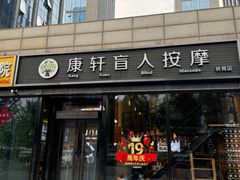 -康轩盲人按摩(上海沙龙店)