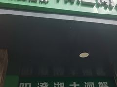 -阳澄湖大闸蟹·琼灵阁牌品牌连锁(吴中总店)