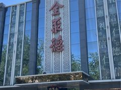 -北京全聚德(玉泉路店)