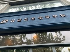 -刘健艺术钢琴学校·专注钢琴教育25周年(徐家汇校区)