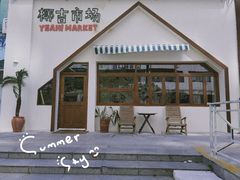 -椰椰大吉(海城店)