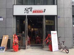 门面-怂嘴冷锅串串&乐山烧烤(中赢康康谷店)