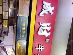 -好成财牛排馆(涂门街总店)