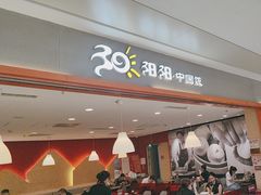 -阳阳中国饭(龙湖大兴天街)