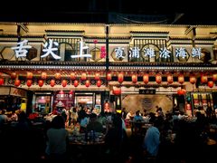 -舌尖上·霞浦滩涂海鲜·新闽菜(总店)