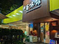 -百味馆·海鲜·湛江菜(后海花园店)