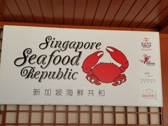 -新加坡海鲜共和(名胜世界圣淘沙海滨坊)