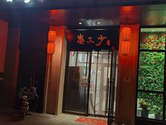 门面-娄三少·老北京春饼烤鸭家常菜(富力又一城店)