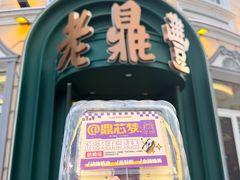 -老鼎丰(靖宇街总店)