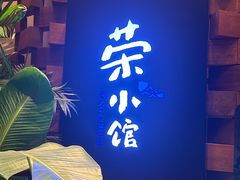 -荣小馆(安达仕店)
