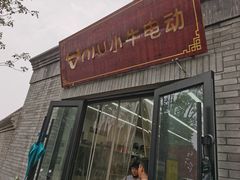 -小牛电动体验·租电动车(德胜门店)