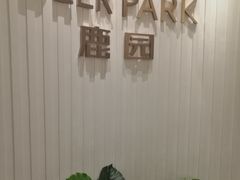 -Deer Park鹿园西餐(仁恒置地广场店)