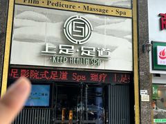 -上足·影院足道·SPA(红岭店)