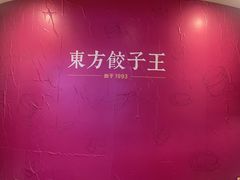 -东方饺子王(大屯路店)