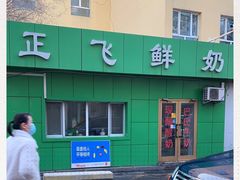 -正飞鲜奶(南湖一期店)
