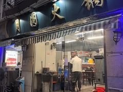 -月圆火锅(宁海东路二店)