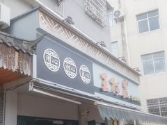 -王阿盖手工小吃(环城西路店)