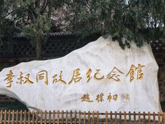 -李叔同故居纪念馆