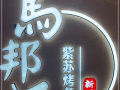 -马邦子·紫苏烤鱼(恒隆广场店)