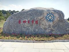 -秦始皇帝陵博物院-丽山园