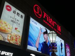 -利群商厦(台东店)