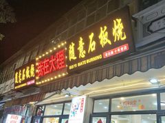 -随意石板烧(大理古城店)
