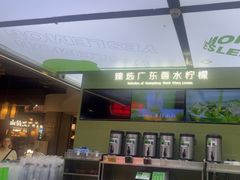 -Yes Lemon就是柠·手打柠檬茶(苏州中心一店)