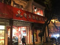 门面-老天桥蛙炉火锅(姑苏总店)